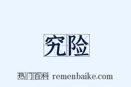 究险是什么意思的图片